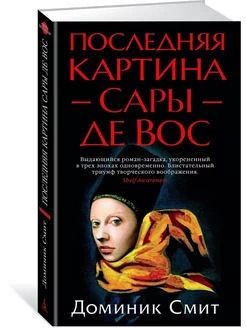 Последняя картина Сары де Вос