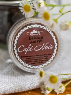 Натуральный бальзам для губ Cafe Noir Lip balm 3 в 1