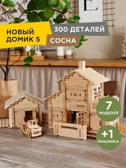 Новый Домик №5 - 300 дет, деревянный конструктор 3D модель