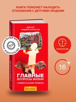 Книга "Главные вопросы жизни". Андрей Курпатов