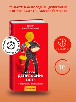 Книга "Скажи депрессии "Нет!". Андрей Курпатов