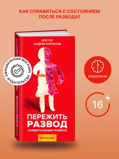 Книга "Пережить развод". Андрей Курпатов