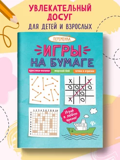 Игры на бумаге Крестики-нолики