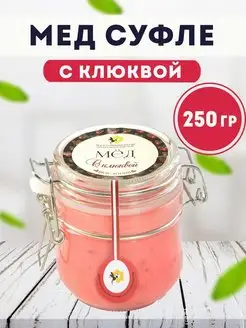 Мед суфле с клюквой 250гр