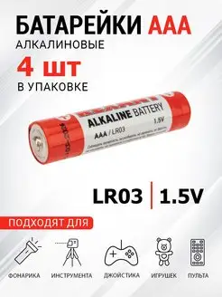 Мизинчиковая алкалиновая батарейка AAA LR03 1.5 V 4 шт