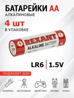 Пальчиковая алкалиновая батарейка AA LR6 1.5 V 4 шт