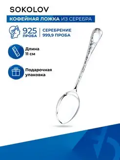 Ложка серебряная кофейная 925 проба