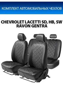 Авточехлы Chevrolet Lacetti Ravon Gentra