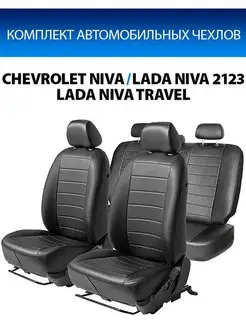 Чехлы Chevrolet Niva I рест. Lada Niva 2123 Niva Travel