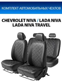 Чехлы Chevrolet Niva Lada Niva Travel