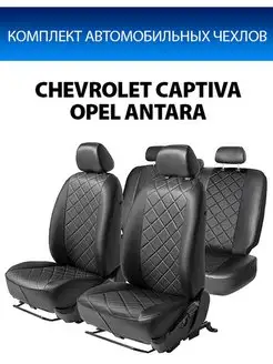 Авточехлы Chevrolet Captiva Opel Antara