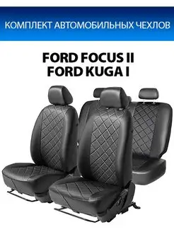 Авточехлы Ford Focus II (Ghia) 05-11 Kuga (Trend) 08-11