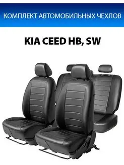 Чехлы Строчка Kia Ceed II HB, SW 12-18