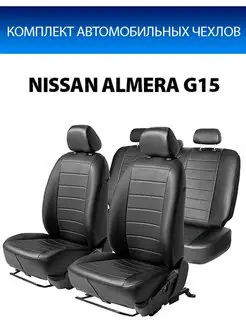 Чехлы Строчка Nissan Almera G15 12-18