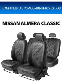 Чехлы Ромб Nissan Almera Classic 06-13