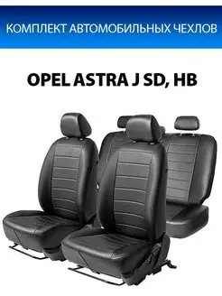 Чехлы Строчка Opel Astra J SD, HB 09-17