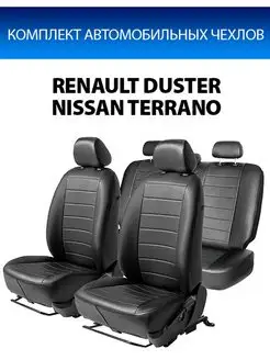 Чехлы Nissan Terrano Renault Duster