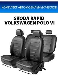 Чехлы Строчка Skoda Rapid VW Polo