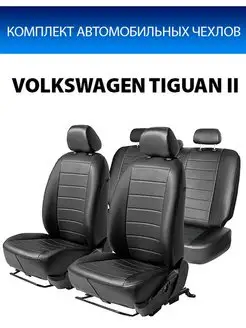 Чехлы Строчка VW Tiguan II 2016-н.в