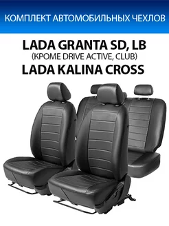 Авточехлы Строчка 40 60 Lada Granta SD, LB Kalina Cross SW