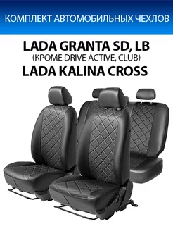 Авточехлы Ромб 40 60 Lada Granta SD, LB Kalina Cross SW