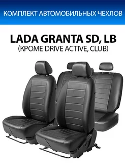 Авточехлы Строчка Lada Granta SD, LB (кроме Drive Active)