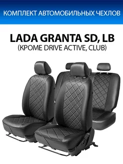 Авточехлы Ромб Lada Granta SD, LB