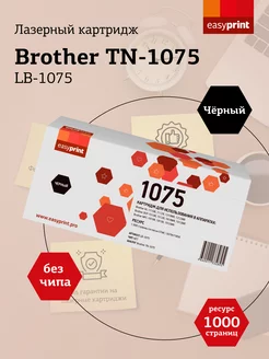 Brother TN-1075 Картридж LB-1075