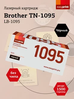 Brother TN-1095 Картридж LB-1095