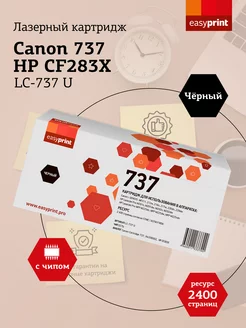 CF283X Картридж для принтера Canon LC-737U