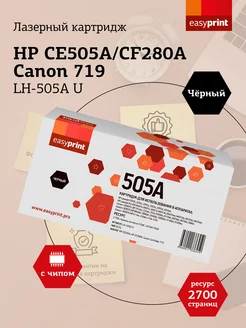 Картридж для HP LH-505A U 2700 страниц