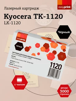 TK-1120 Картридж для Kyocera LK-1120