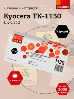 Картридж для принтера Kyocera LK-1130 (TK-1130)