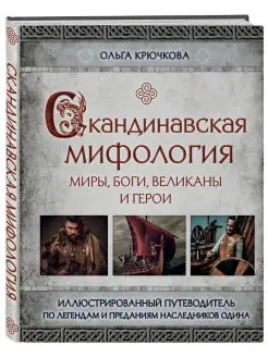 Скандинавская мифология. Миры, боги, великаны и герои