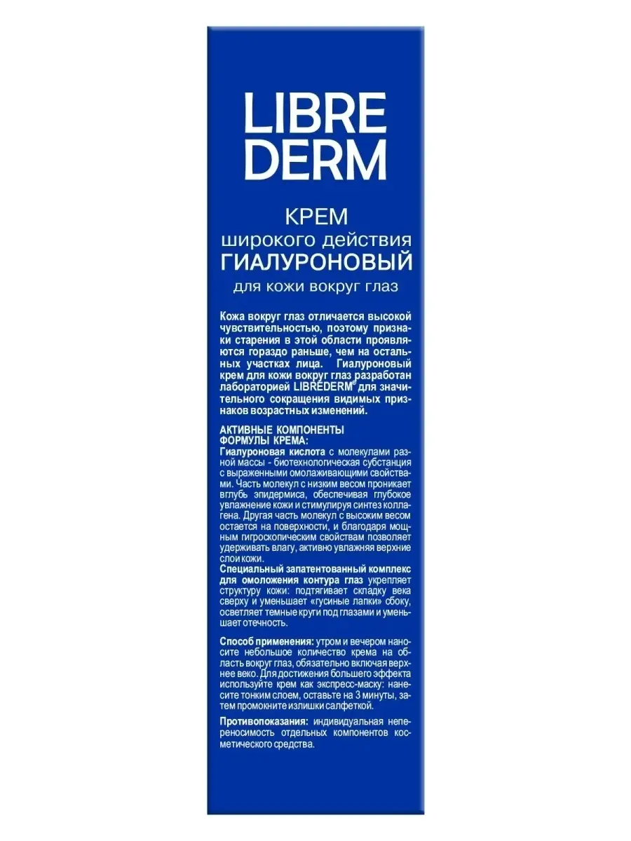 Купить Крем Librederm Вокруг Глаз