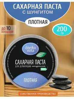 Паста для депиляции с шунгитом плотная 200гр