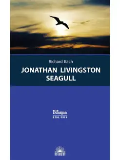 Jonathan Livingston Seagull (Билингва)