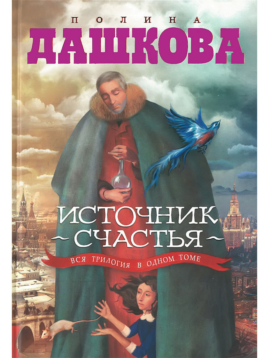 Читать дашкову источник счастья книга 3