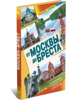 Книга От Москвы до Бреста