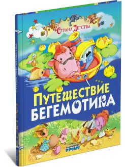 Книга для детей Страна детства Путешествие бегемотика