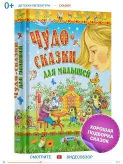 Книга Чудо-сказки для малышей, сборник сказок для детей