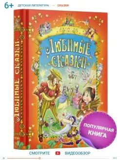 Детская книга Любимые сказки, сборник сказок для детей