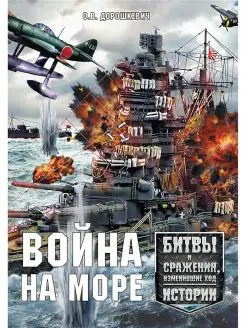 Книга Война на море