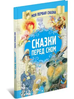 Моя первая сказка Сказки перед сном. Книга сказок для детей