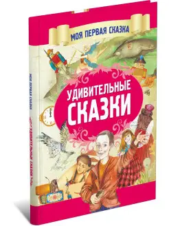 Книга сказок для детей Удивительные сказки