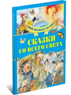 Сказки со всего света. Книга сказок для детей