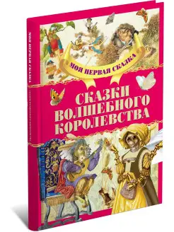 Книга Моя первая сказка Сказки волшебного королевства