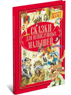 Книга Сказки для непослушных малышей. Сборник сказок