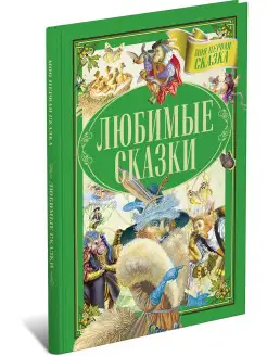 Моя первая сказка Любимые сказки. Книга сказок для детей