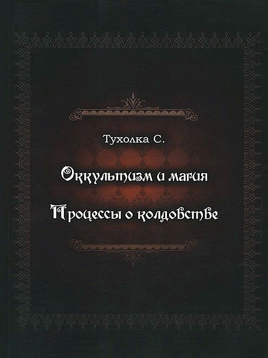 Книги колдовства и магии читать. С.Тухолка "оккультизм и магия". Оккультные книги. Оккультные книги магии. Оккультизм и магия книга.